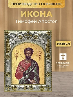 Икона Тимофей Апостол в ризе, 18х14 см Икона Тимофей Апостол в ризе, 18х14 см