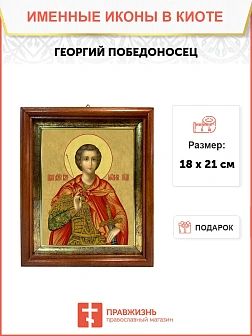 Икона Георгий Победоносец великомученик в киоте 18х21х4 см 058 Икона Георгий Победоносец великомученик в киоте 18х21х4 см 058