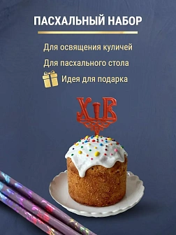 Набор Подсвечник на кулич с буквами "ХВ" пластик, со свечами праздничные №80 (уп 50шт), ФИОЛЕТОВЫЕ (