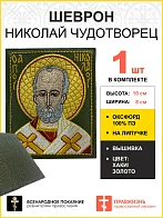 Шеврон Николай Чудотворец в красном на хаки 8х10 на липучке оксфорд
