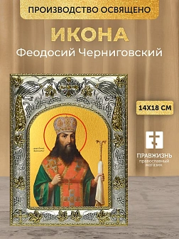 Икона Феодосий Черниговский в ризе, 18х14 см