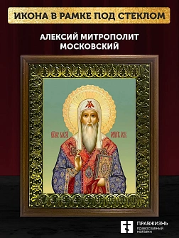 Икона Алексий митрополит Московский, деревянная рамка с басмой и стеклом 18х21х2,5 см 201