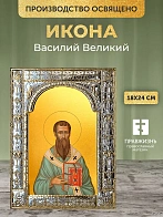 Икона Василий Великий в ризе, 18x24 см