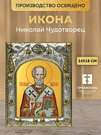 Икона Николай Чудотворец в ризе, 18х14 см