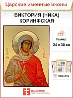 Икона Виктория (Ника) Коринфская 22х30 (047)