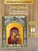 Икона Казанская Божия Матерь в ризе, 18х14 см
