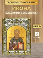 Икона Владимир Введенский в ризе, 18х14 см