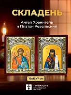 Икона Платон Ревельский и Ангел Хранитель в ризах именной бархатный складень, 19х15х7см