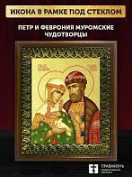 Икона Петр и Феврония Муромские чудотворцы с золочением, деревянная рамка с басмой и стеклом 18х21х2