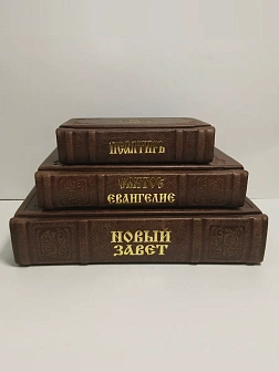 Подарочный набор книг в кожаном переплете: Новый Завет 07.17, Евангелие 09.35 и Псалтирь 08.03 цвет