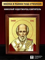 Икона Николай Чудотворец святитель с золочением, деревянная рамка со стеклом 15х18х2 см 110