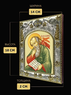 Икона Иоанн Богослов Евангелист в ризе, 18х14 см