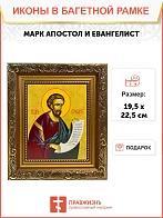 Икона Марк апостол и евангелист, широкая рамка 19,5х22,5х2 см 100