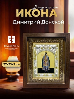 Икона Димитрий Донской в ризе и киоте под дерево, 27х23 см