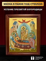 Икона Успение Пресвятой Богородицы, деревянная рамка со стеклом 15х18х2 см 1246 Икона Успение Пресвятой Богородицы, деревянная рамка со стеклом 15х18х2 см 1246