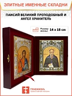 Икона складень Паисий Великий преподобный и Ангел Хранитель 14 х 18 см