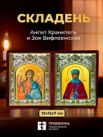 Икона Зоя Вифлеемская и Ангел Хранитель в ризах именной бархатный складень, 19х15х7см