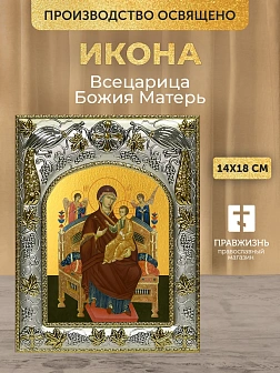 Икона Всецарица Божия Матерь в ризе, 18х14 см