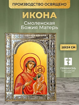 Икона Смоленская Божия Матерь в ризе, 18x24 см Икона Смоленская Божия Матерь в ризе, 18x24 см