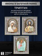 Триптих Богородица Казанская, Спас, Ангел Хранитель
