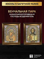 Венчальные иконы Богородица Казанская и Спаситель 15х18 см