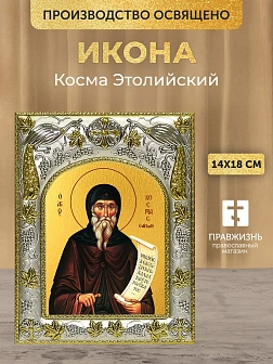 Икона Косма Этолийский в ризе, 18х14 см