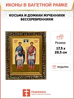 Икона Косьма и Дамиан бессребренники и чудотворцы, узкая рамка 17,5х20,5х2 см 1221