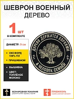 Шеврон Дерево пришивной, 9 см, материал оксфорд, цвет черный, нитка белая