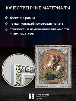 Икона Георгий Победоносец, белая багетная рамка ультраузкая с узором 15х18х2 см