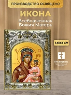 Икона Всеблаженная Божия Матерь в ризе, 18х14 см Икона Всеблаженная Божия Матерь в ризе, 18х14 см