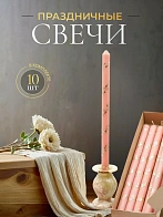 Свечи праздничные №4 (уп 10шт), РОЗОВЫЕ (Золотая лоза)