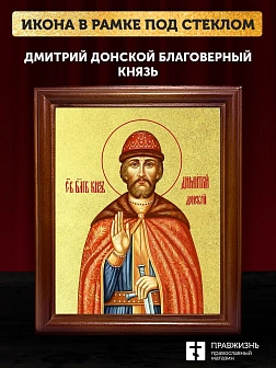 Икона Дмитрий Донской благоверный князь с золочением, деревянная рамка со стеклом 15х18х2 см 066