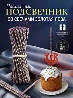 Набор Подсвечник на кулич с буквами "ХВ" пластик, со свечами праздничные №80 (уп 50шт), ФИОЛЕТОВЫЕ (
