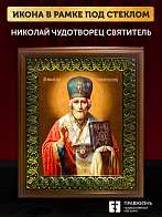 Икона Николай Чудотворец святитель с золочением, деревянная рамка с басмой и стеклом 18х21х2,5 см 11