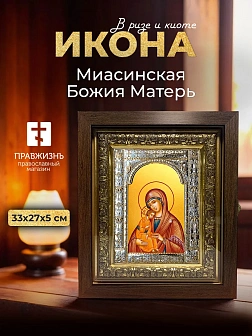 Икона Миасинская Божия Матерь в ризе и киоте под дерево, 33х27 см Икона Миасинская Божия Матерь в ризе и киоте под дерево, 33х27 см