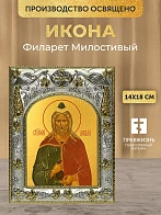 Икона Филарет Милостивый в ризе, 18х14 см