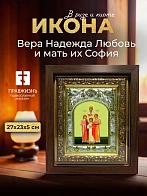Икона Вера Надежда Любовь и мать их София в ризе и киоте под дерево, 27х23 см