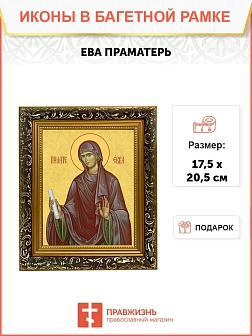 Икона Ева праматерь, узкая рамка 17,5х20,5х2 см 188