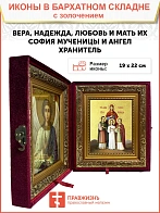 Икона "Вера, Надежда, Любовь и мать их София", свв. мцц., с золочением поталью, 10047-УЛ