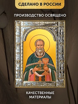 Икона Иоанн Кронштадтский в ризе, 18x24 см