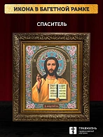 Икона Спаситель, бронзовая багетная рамка узкая с узором 15х18 см