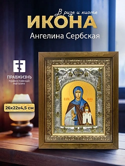 Икона Ангелина Сербская в ризе и деревянном киоте, 26х22 см
