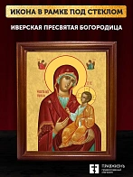 Икона Божией Матери Иверская, деревянная рамка со стеклом 15х18х2 см 075