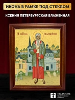 Икона Ксения Петербургская блаженная, деревянная рамка со стеклом 15х18х2 см 089