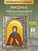Икона Мелания Римляныня в ризе, 18x24 см