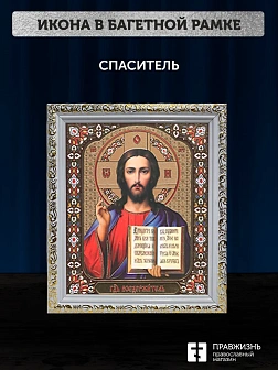 Икона Спаситель, белая багетная рамка ультраузкая с узором 15х18х2 см