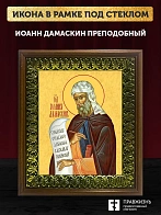 Икона Иоанн Дамаскин преподобный, деревянная рамка с басмой и стеклом 18х21х2,5 см 1215