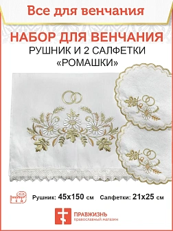 002_Венчальный набор «Ромашка», рушник, 2 салфетки
