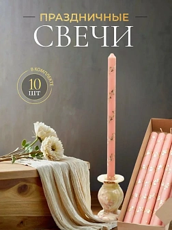 Каталог товаров pravzhizn Свечи праздничные №4 (уп 10шт), РОЗОВЫЕ (Золотая лоза) Свечи праздничные №4 (уп 10шт), РОЗОВЫЕ (Золотая лоза)