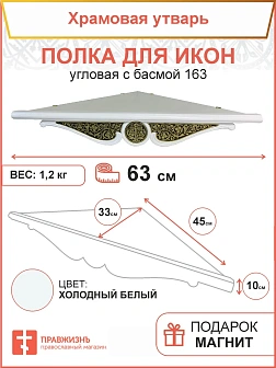Полка для икон 1 ярусная с басмой, угловая, белая, 65х46см 18102-Б_KRA